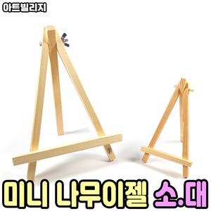 미니이젤 나무이젤 캔버스 스크랩북 받침대