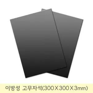 [태양마그네트] 이방성(강력형) 고무판자석(300×300×3mm)