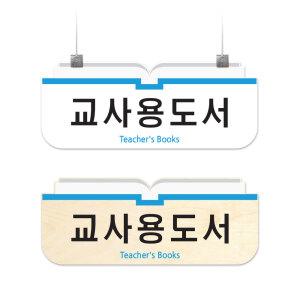 도서관 천정걸이형 안내판 B (포맥스/아크릴/자작나무)