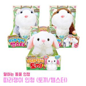 따라쟁이 인형 토끼 햄스터 움직이는 장난감 녹음 완구 여아선물 동물 말하는 인형 