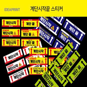 계단시작끝 시인성스티커