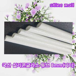국산 SGT 실리콘 글라스 튜브 8mm(파이) 200M-1롤 무료/백색 흑색 택1/변압기 모터 절연제 석면튜브