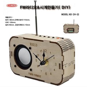 (CH-22)FM라디오 & 시계만들기 DIY 키트