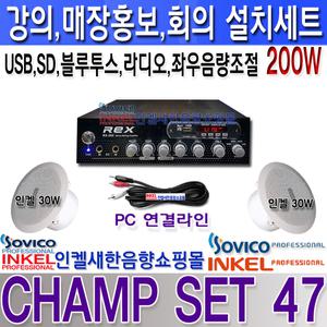 CHAMP SET 47, 2채널 200W 설치세트, 인켈 실링스피커2개, 좌우 음량 조절,USB,SD,라디오,블루투스,뮤트 기능 앰프,매장홍보,강의,회의,프레젠테이션,카페등