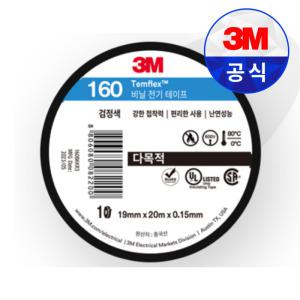 3M 전기 절연 고무 테이프 160 검정색 19mm X 10M 쓰리엠 비닐