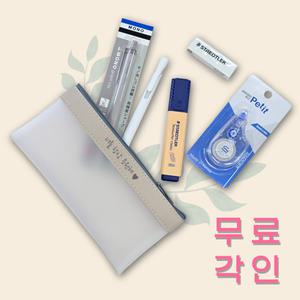 무료각인 가죽파우치 스탠다드 필기구세트