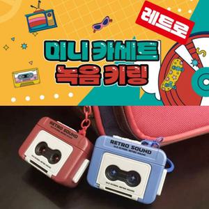 [토이즈데이] 레트로 미니 카세트 녹음 키링 어린이 장난감 선물