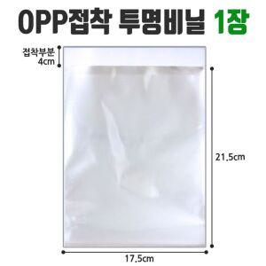 투명 OPP 비닐 봉투 17.5 X 21.5 부분 4cm