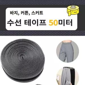 대용량 바지수선테이프 50미터 슈퍼롱/옷수선/옷감/접착/테잎/바지단/천밑단/태이프/기장/의류/셀프/밑단