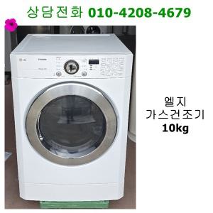 [중고] 엘지 가스 의류 건조기 10kg 