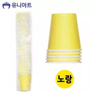 칼라 종이컵 (50개입) (노랑)/컬러/색/만들기/놀이용/미술재료/어린이/1회용/색깔/공예용/교육용/쌓기놀이