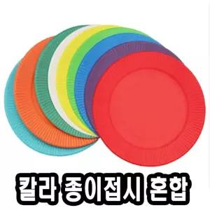 (혼합컬러)(10개) 종이접시/접시/색깔/종이/색종이/컬러/공예용/페이퍼/어린이/공예/활동/학교/수업/창작