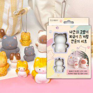 나만의 고양이 피규어 키링 만들기