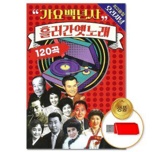 고품질 (더지엠)USB 가요백년사 흘러간옛노래 오리지널 120곡 애창곡 관광버스음악 트로트 트롯 (WFGO759)