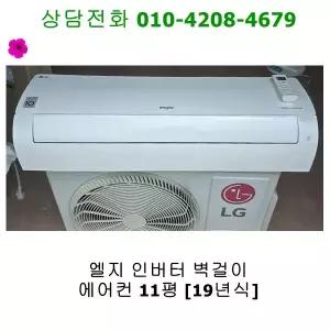 [중고] 엘지 인버터 벽걸이 에어컨 11평 [19년식]