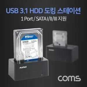 Coms USB 3.1(Type C) 하드 도킹스테이션 HDD 2.5형3.5형 SATA IIIIII 지원