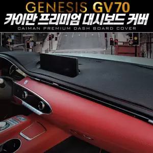카이만 프리미엄 대쉬보드커버 (제네시스 GV70)가죽커버 차량인테리어 대시