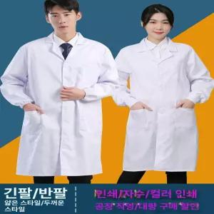 의사가운 약사가운 실험복 영양사