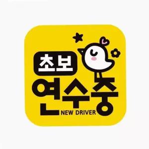 초보 연수 스티커 꾸미기 데코 자석 자동차 운전표시 느린운전 반사 차량용 데칼 운전