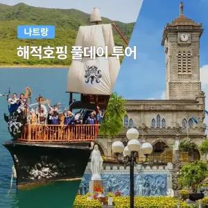 [나트랑] 베나자 해적 호핑투어 + 시내투어 풀데이 패키지