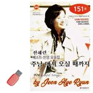 고품질 USB 전혜련 베스트 찬양 모음집 찬송가모음 찬송가묶음 (WDD9A19)