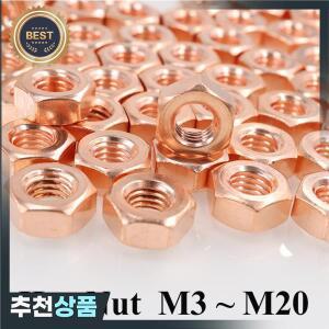 육각 너트 고온 저항 전도성 순수 적동 T2 M3 M4 M5 M6 M8 M10~M20 나사 볼트용
