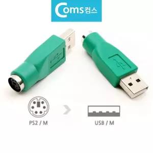 [알티피아]B마우스 키보드 변환젠더 변환잭 USB M to PS2 F