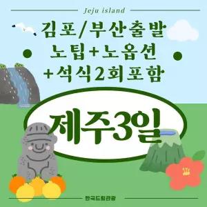 [김포/부산출발]노팁+노옵션+석식2회 제주패키지 2박3일