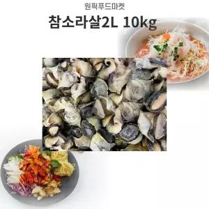 참소라살2L 10kg 피뿔고둥살 냉동 소라살 대용량 벌크 (WFKMVRI)