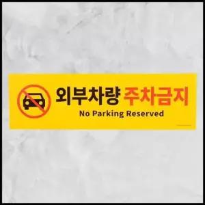 외부자동차 주차금지 포맥스 팻말 디자인문패 명찰 투 주차금지표지판