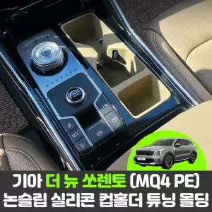 기아 더 뉴 쏘렌토 MQ4 페이스리프트 자동차 논슬립 실리콘 컵홀더 튜닝 커버 몰딩