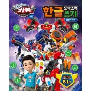 [웅진북센] 헬로 카봇 시즌 15 - 또박또박 한글 쓰기