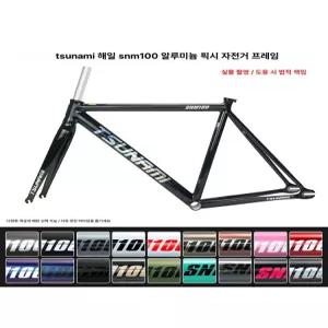 다시온샵 쓰나미프레임 픽시 쓰나미픽시 SNM100