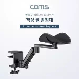 Coms 책상 팔 받침대팔걸이 팔대 팔받침 팔스탠드 팔거치대