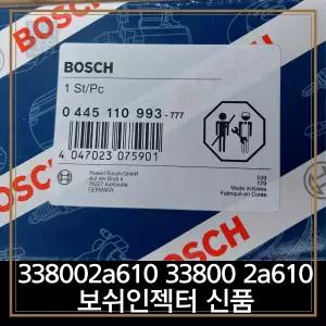 평화전장 338002a610 33800 2a610 보쉬인젝터 신품