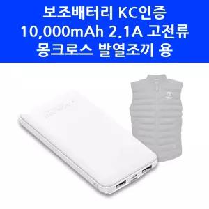 보조배터리 KC안전 과전류 보호 과충전 방지 몽크로스 발열조끼 전용 밧데리 7490-7044 K