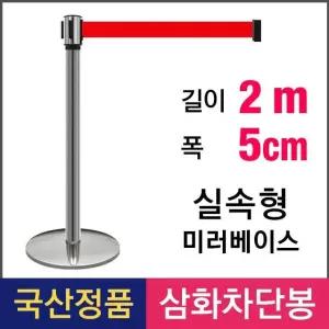 삼화 실속형 2M 벨트차단봉 PT-25 미러 차단봉 벨트차단봉 스텐차단봉