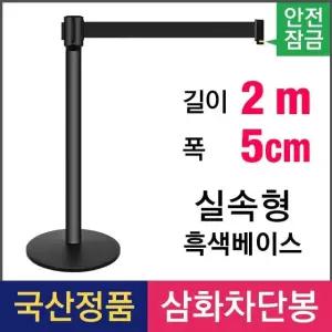 삼화 실속형 2M 벨트차단봉 PLT-25B 흑색 차단봉 벨트차단봉 스텐차단봉
