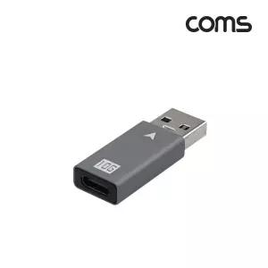 (COMS) 10G 고속전송 타입C to USB 3.0 변환젠더 타입C젠더 USB변환젠더 C타입젠더