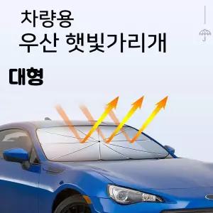 MY 우산 햇빛 가리개1개 창문 가리개2개 입대형