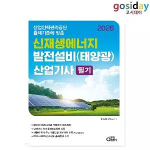ㅇ (분철가능) 동일 2026 신재생에너지 발전설비(태양광) [산업기사] 필기