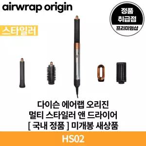 다이슨 에어랩 뉴 오리진 플러스 스타일러 HS02 국내 정품 [안심발송 서비스]