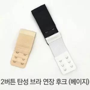 [하프클럽/]브라고리 연결끈 탄성 브라끈고리 베이지 2버튼
