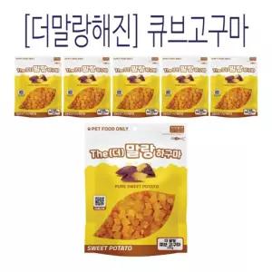 더말랑하구마 그대로 고구마 250g 큐브 6개애견간식 강아지 훈련 칭찬