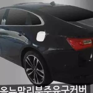 ksr 오토크로바 올뉴말리부 (2016 현재) 주유구 커버 몰딩