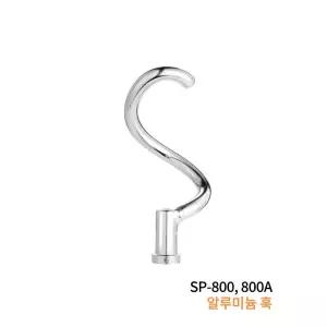 스파믹서 반죽기 SP-800/800A (8L) 악세서리 알루미늄 훅