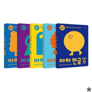 아하 한글 만들기 1~5 세트 책