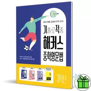 기출로 적중 해커스 중학영문법 3학년 세트 (2025년)