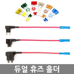 듀얼휴즈홀더 /완소카/퓨즈/fuse/튜닝/배선/차량용/휴즈블럭/연결/접지/커넥터/소켓/전원단자/DIY