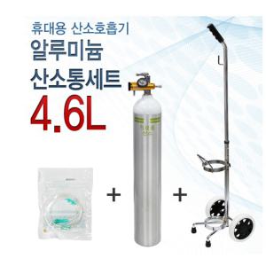 한국초저온용기 오투케어500  알루미늄 산소통(4.6리터)세트 휴데용산소호흡기